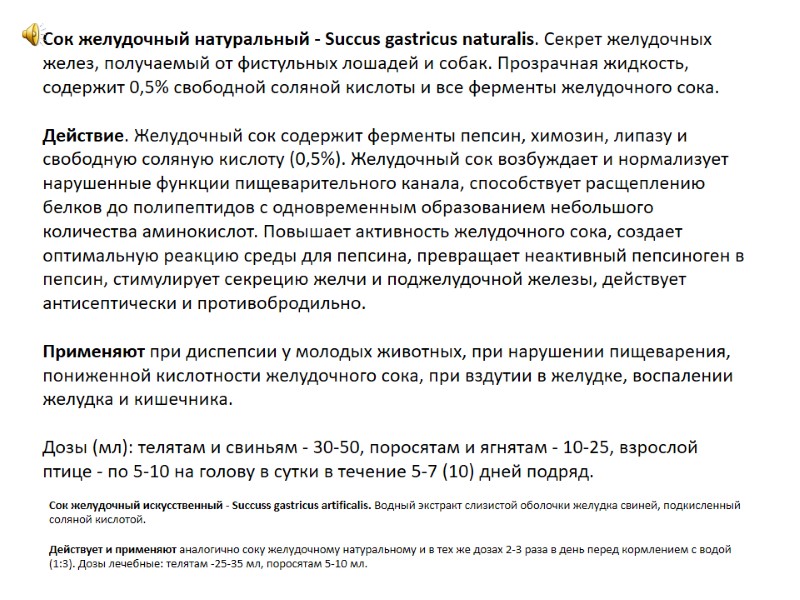 Сок желудочный натуральный - Succus gastricus naturalis. Секрет желудочных желез, получаемый от фистульных лошадей